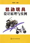 机动玩具设计原理与实例