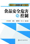 食品安全危害与控制