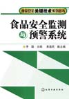 食品安全监测与预警系统