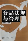 食品法规与管理