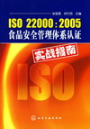 ISO 22000:2005食品安全管理体系认证实战指南