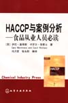 HACCP与案例分析——食品从业人员必读