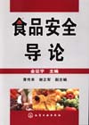 食品安全导论