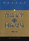 食品安全与国际贸易