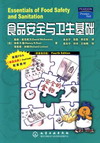 食品安全与卫生基础(原著第四版)