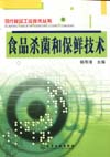 食品杀菌和保鲜技术
