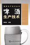 啤酒生产技术