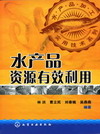水产品资源有效利用