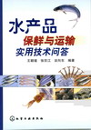 水产品保鲜与运输实用技术问答