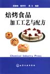焙烤食品加工工艺与配方
