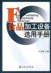 食品加工设备选用手册