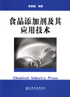 食品添加剂及其应用技术