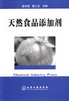 天然食品添加剂