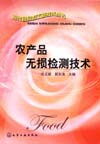 农产品无损检测技术