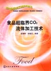食品超临界CO2流体加工技术