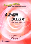食品辐照加工技术
