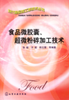 食品微胶囊、超微粉碎加工技术
