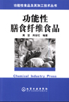 功能性膳食纤维食品