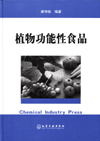 植物功能性食品