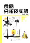 食品分析及实验