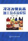 冷冻方便食品加工技术及检验