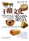 世界干酪文化鉴赏