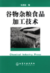谷物杂粮食品加工技术