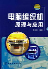 电脑编织机原理与应用