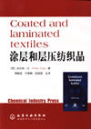 涂层和层压纺织品