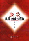 服装品质控制与检验
