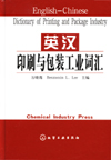 英汉印刷与包装工业词汇