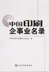 中国印刷企事业名
