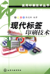 现代标签印刷技术