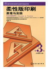 柔性版印刷原理与实践（第3卷）