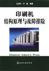 印刷机结构原理与故障排除
