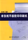 单张纸平版胶印印刷机