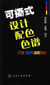可撕式设计配色色谱（下册原色与金银混合）