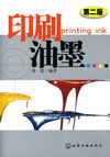 印刷油墨（第二版）