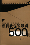 塑料软包装印刷500问