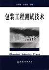 包装工程测试技术