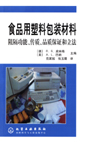 食品用塑料包装材料——阻隔功能、传质、品质保证和立法