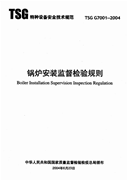 TSG G7001-2004 锅炉安装监督检验规则