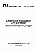 TSG S7001-2004 客运拖牵索道安装监督检验与定期检验规则