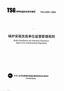 TSG G3001-2004 锅炉安装改造单位监督管理规则