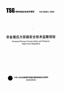 TSG R0001-2004 非金属压力容器安全技术监察规程