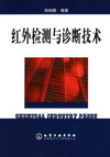 红外检测与诊断技术