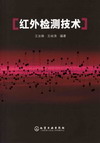 红外检测技术