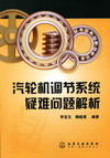 汽轮机调节系统疑难问题解析