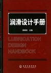 润滑设计手册