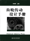 齿轮传动设计手册